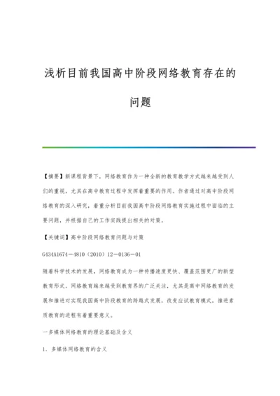 浅析目前我国高中阶段网络教育存在的问题.docx