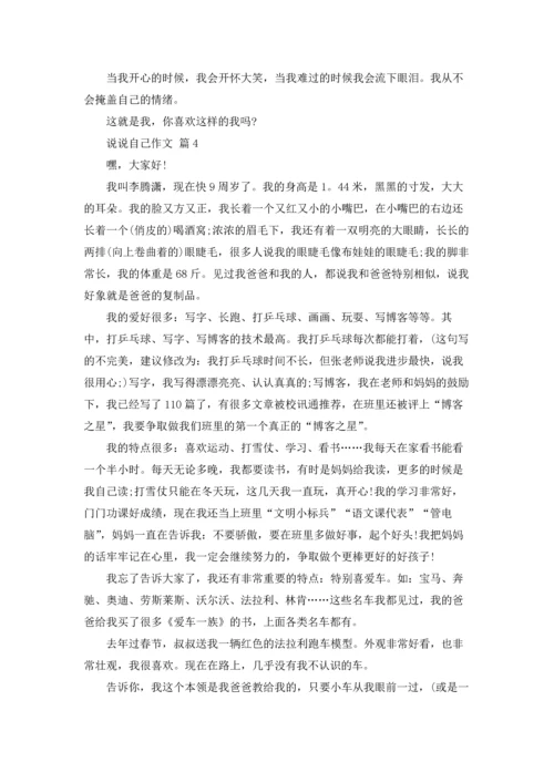 说说自己作文锦集8篇.docx