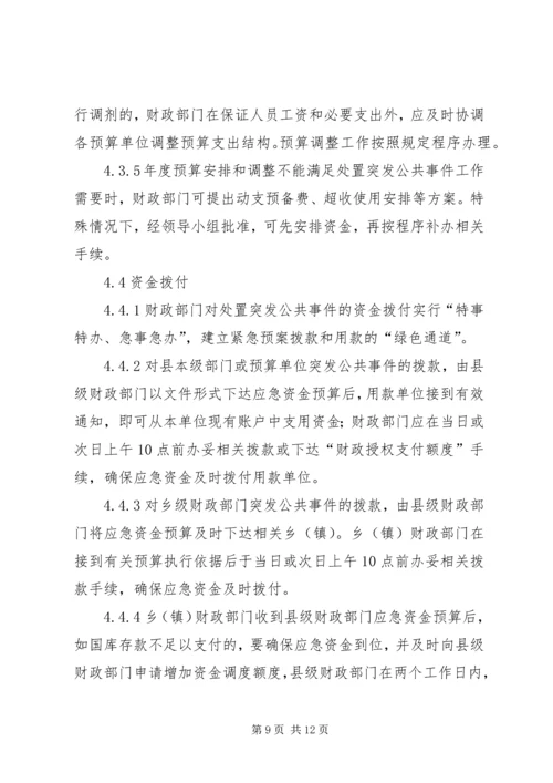 财政突发公共事件应急方案.docx