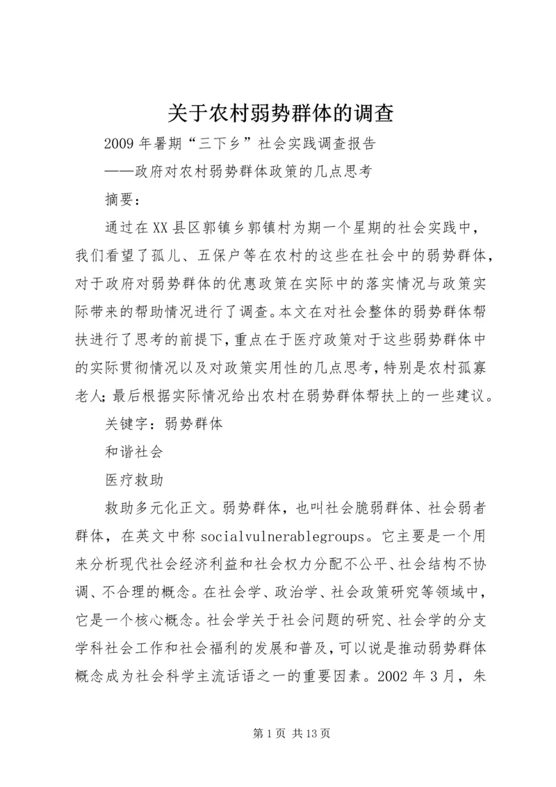 关于农村弱势群体的调查.docx