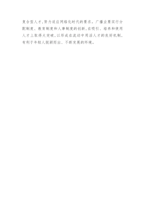 应对广播发展新机遇的策略论文.docx