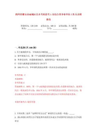 四川省雅安市雨城区公开考核招考1名综合类事业单位工作人员强化训练卷（第3版）