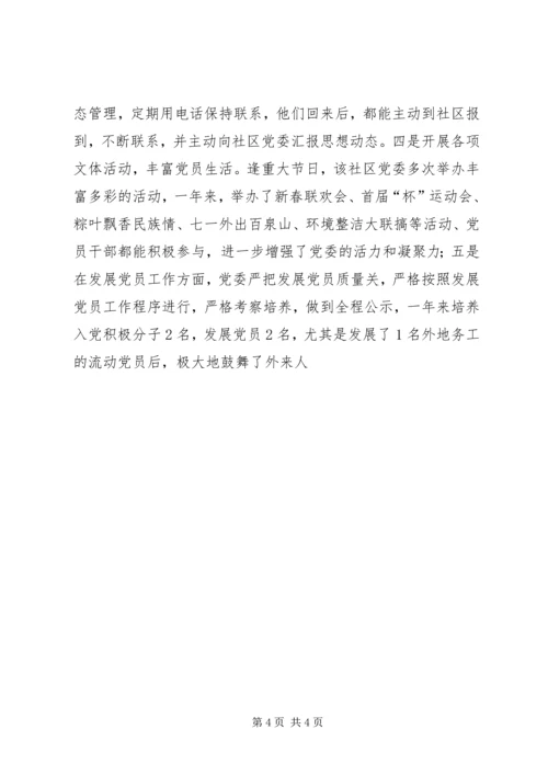 社区党委“五个好”经验交流材料2 (2).docx