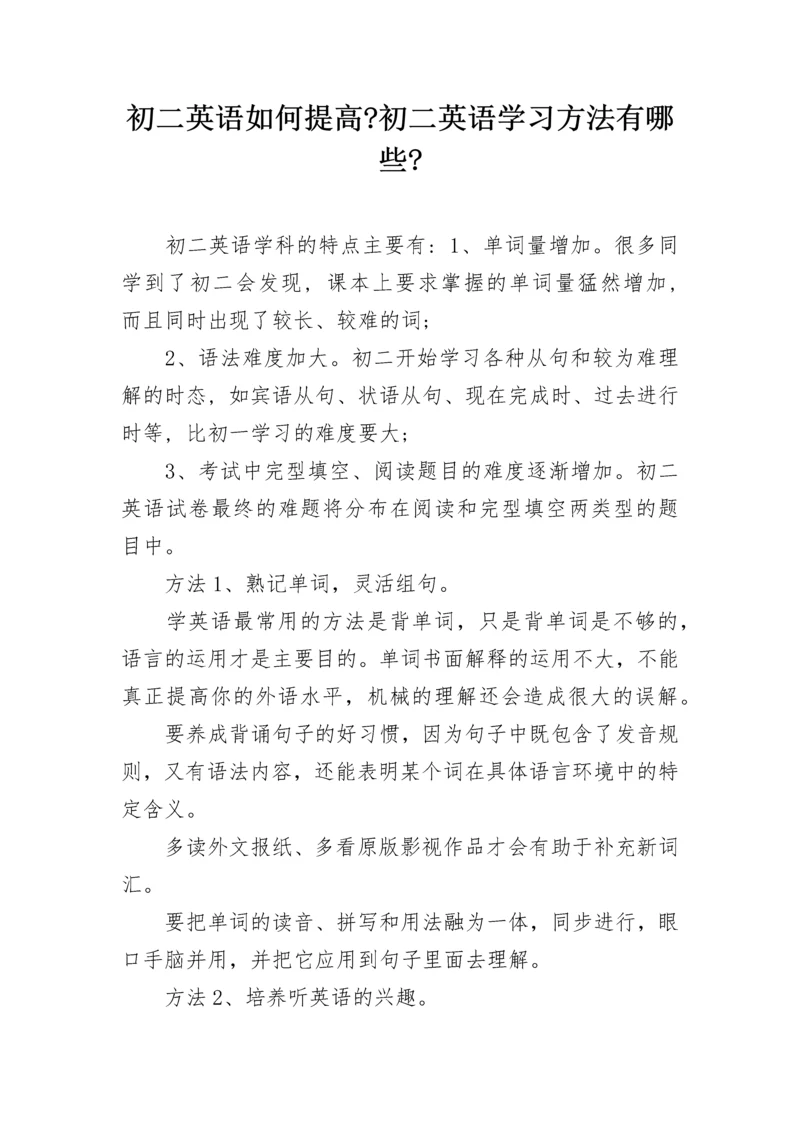 初二英语如何提高-初二英语学习方法有哪些-.docx