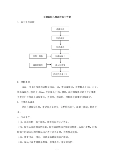 长螺旋钻孔灌注桩施工方案.docx