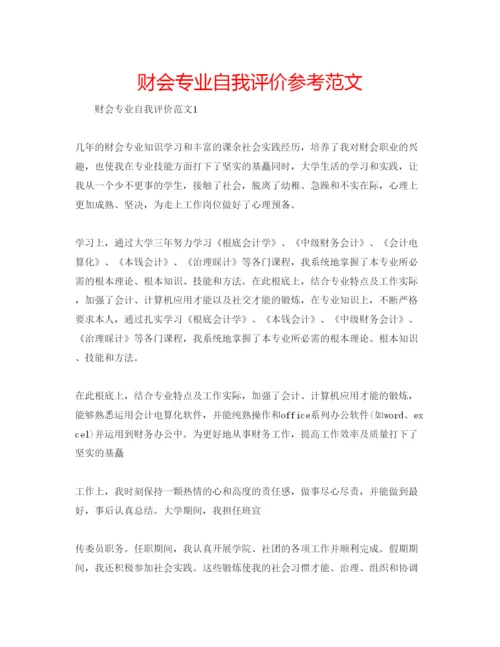 精编财会专业自我评价参考范文.docx