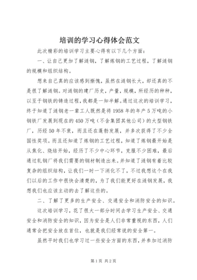 培训的学习心得体会范文 (3).docx