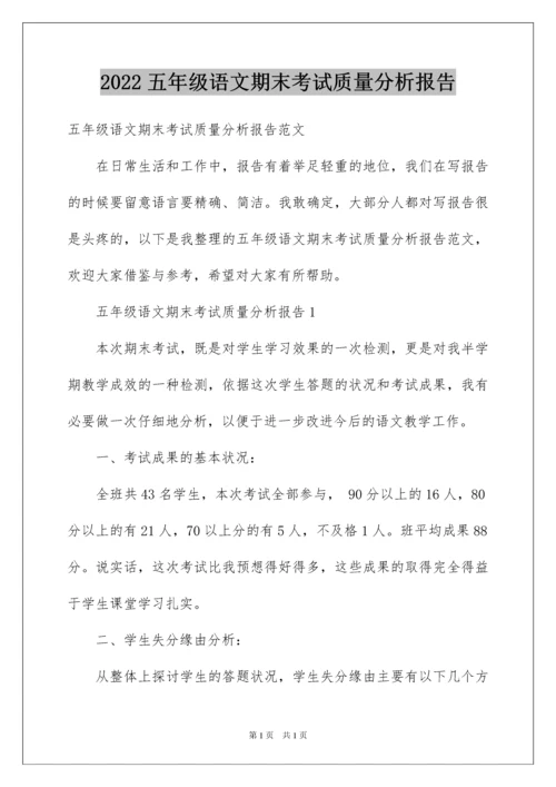 2022五年级语文期末考试质量分析报告.docx