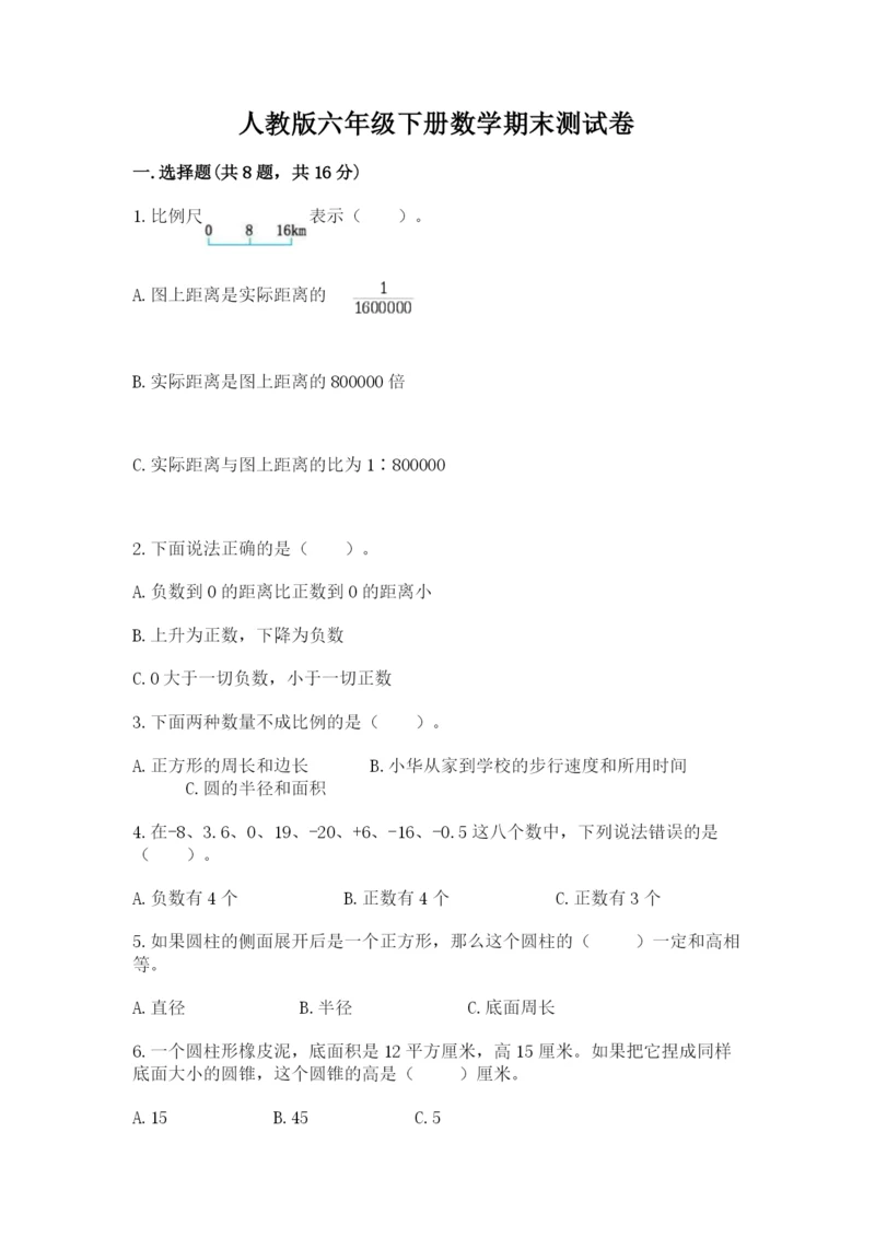 人教版六年级下册数学期末测试卷附答案ab卷.docx