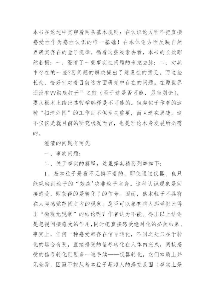 微观世界哲学问题的新探索论文.docx