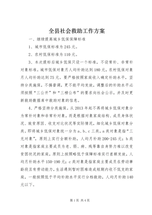 全县社会救助工作方案.docx