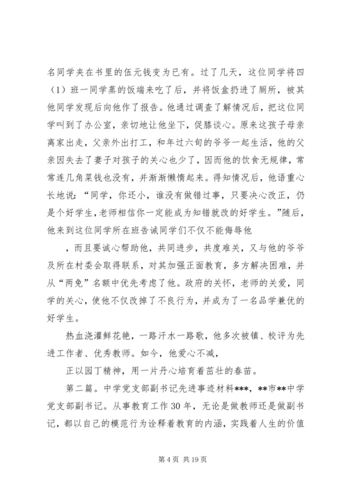 小学党支部副书记校长先进事迹材料 (2).docx