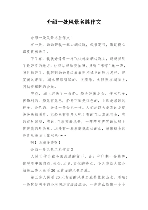 介绍一处风景名胜作文.docx