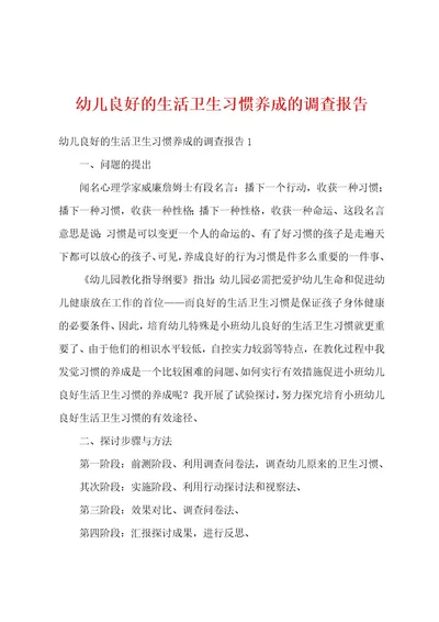 幼儿良好的生活卫生习惯养成的调查报告