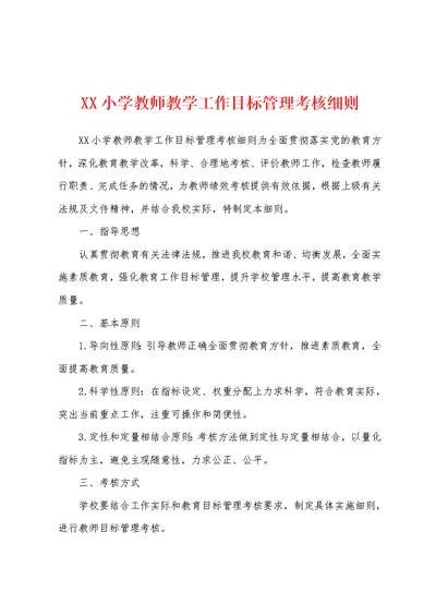 XX小学教师教学工作目标管理考核细则