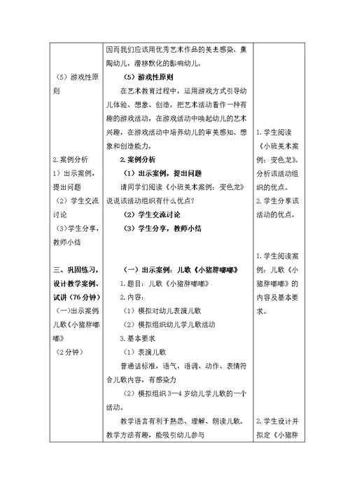 《如何设计方案实施幼儿园艺术教育活动》教案