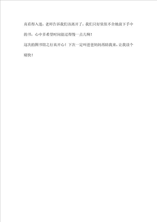 难忘的图书馆之行