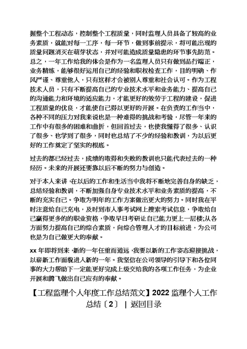 最新观后感之2022监理个人工作总结4篇2022最新个人工作总结