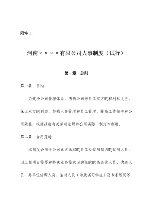 公司单位人事管理新版制度.docx