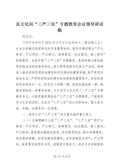 县文化局“三严三实”专题教育会议领导讲话稿.docx