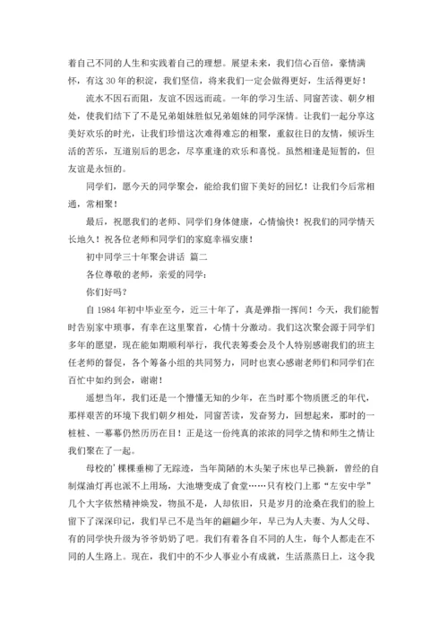 初中同学三十年聚会讲话（优秀5篇）.docx