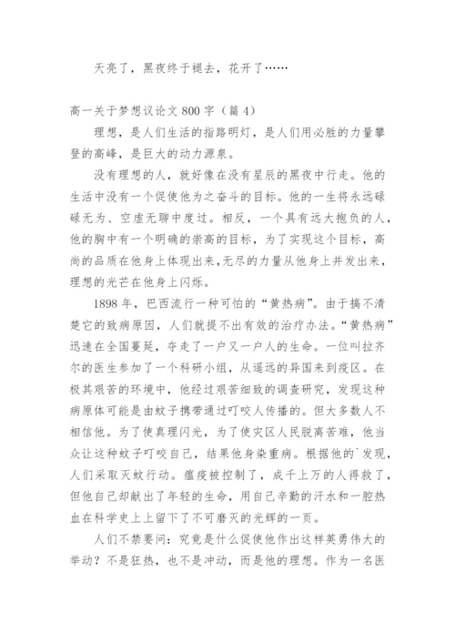 高一关于梦想议论文800字.docx