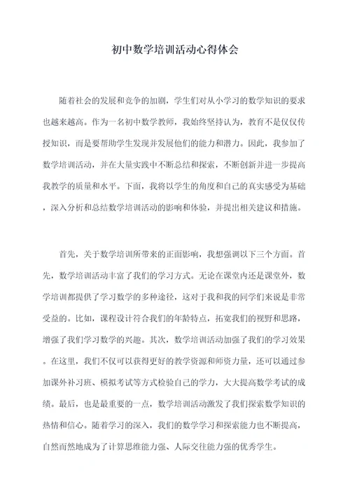 初中数学培训活动心得体会