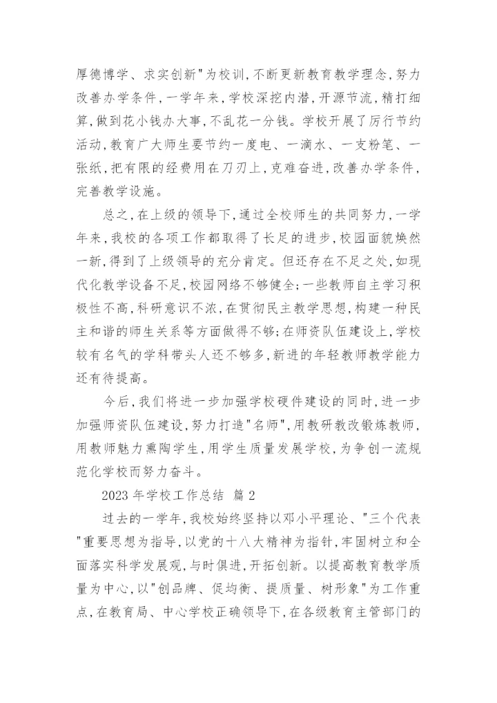 2023年学校工作总结_1.docx