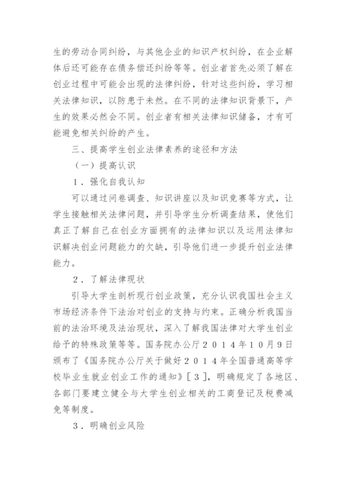 高校学生法律素养教育探析论文.docx