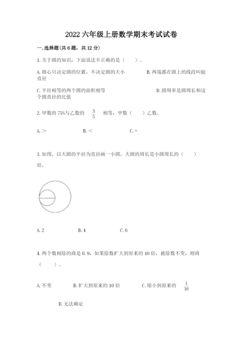 2022六年级上册数学期末考试试卷附参考答案（预热题）.docx