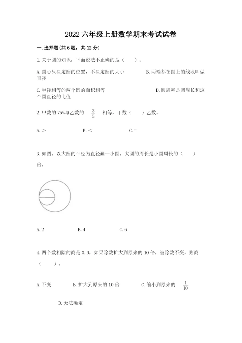 2022六年级上册数学期末考试试卷附参考答案（预热题）.docx