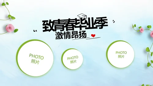 致青春毕业季毕业纪念册动态PPT模板