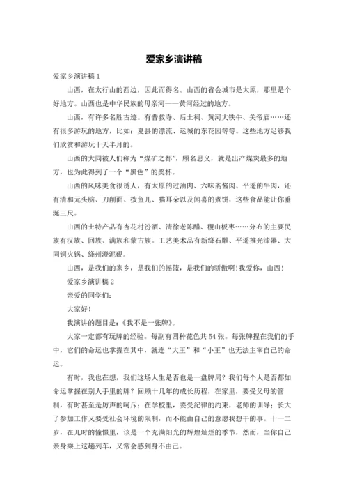 爱家乡演讲稿.docx