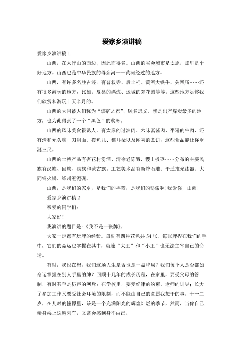 爱家乡演讲稿.docx