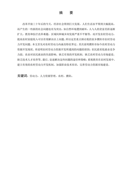 农村劳动力资源现状与开发对策