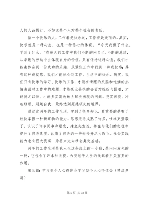 学习型个人心得体会.docx