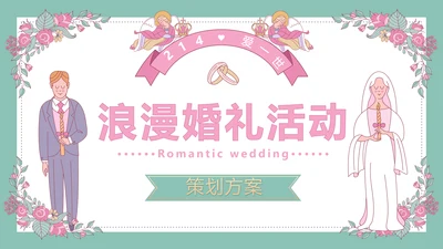 卡通情人节浪漫婚礼活动策划提案PPT封面