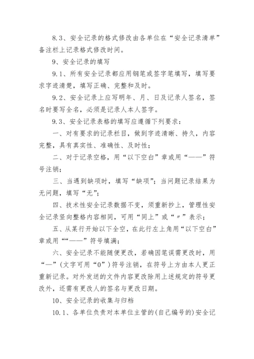 安全生产标准化记录管理制度.docx