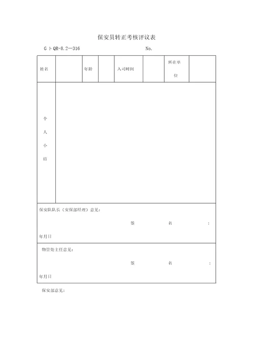公司保安部常用表格