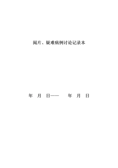 阅片疑难病例讨论记录制度.docx