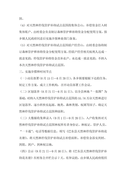 县天然林停伐管护补助试点实施方案