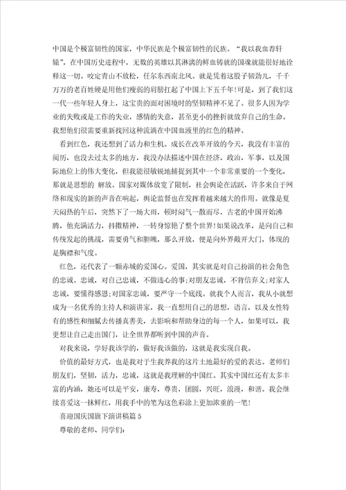 喜迎国庆国旗下演讲稿范本5篇