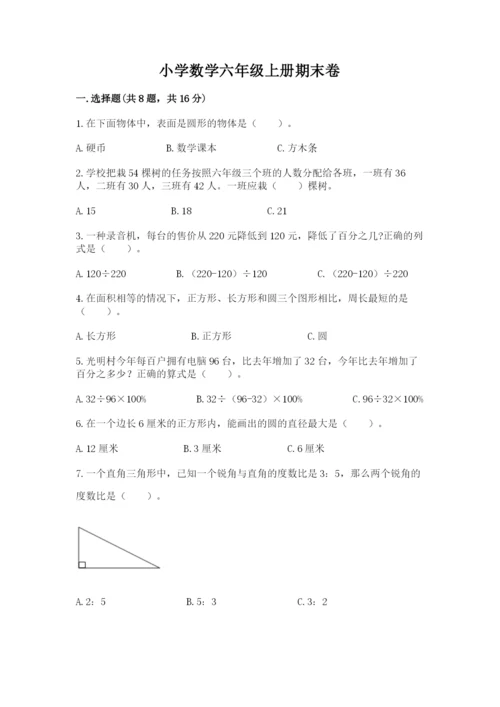 小学数学六年级上册期末卷含答案（培优a卷）.docx