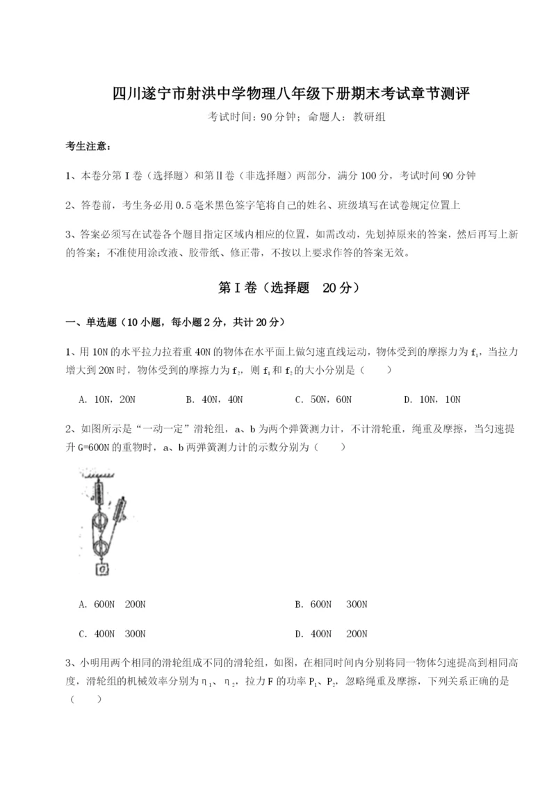 强化训练四川遂宁市射洪中学物理八年级下册期末考试章节测评试卷.docx