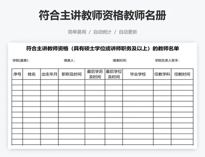 符合主讲教师资格教师名册