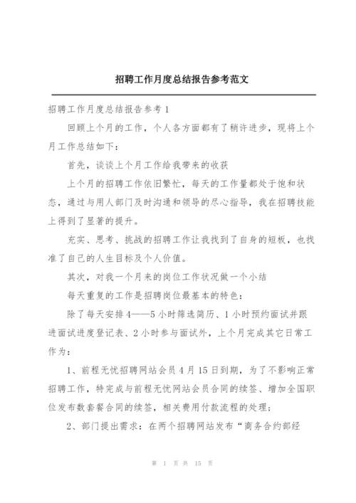 招聘工作月度总结报告参考范文.docx