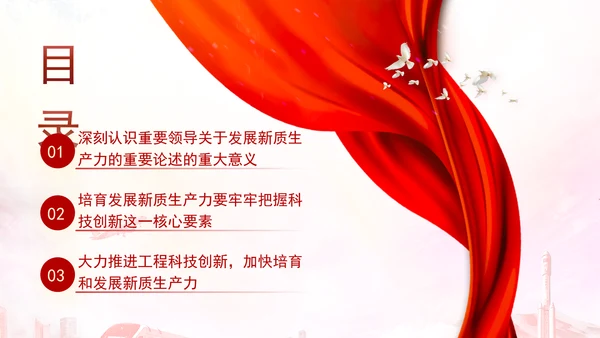 科技创新是发展新质生产力的核心要素党课PPT