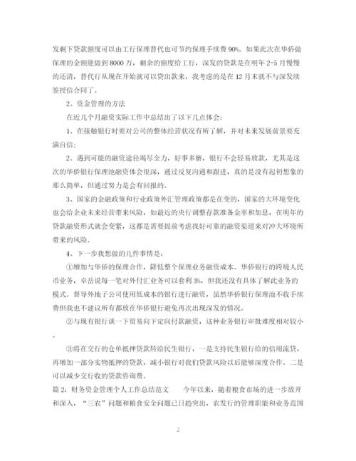 精编之财务资金管理个人工作总结范文.docx