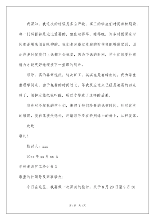 2022学校教师旷工检讨书.docx