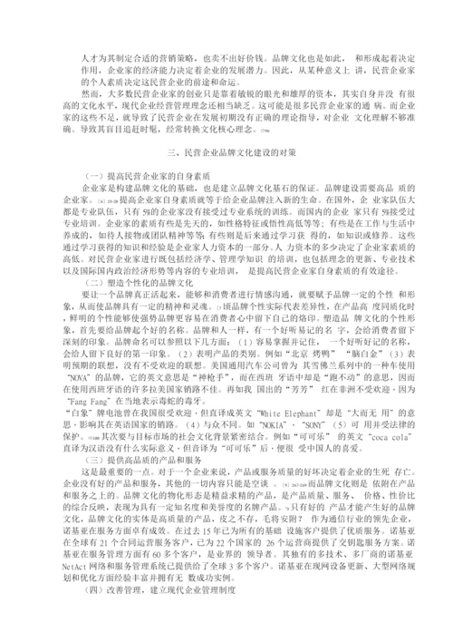 论我国民营企业品牌文化建设.docx